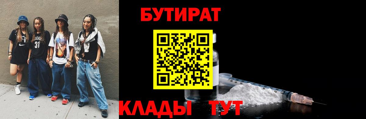 БУТИРАТ бутандиол  Вход с VPN  Воскресенск 