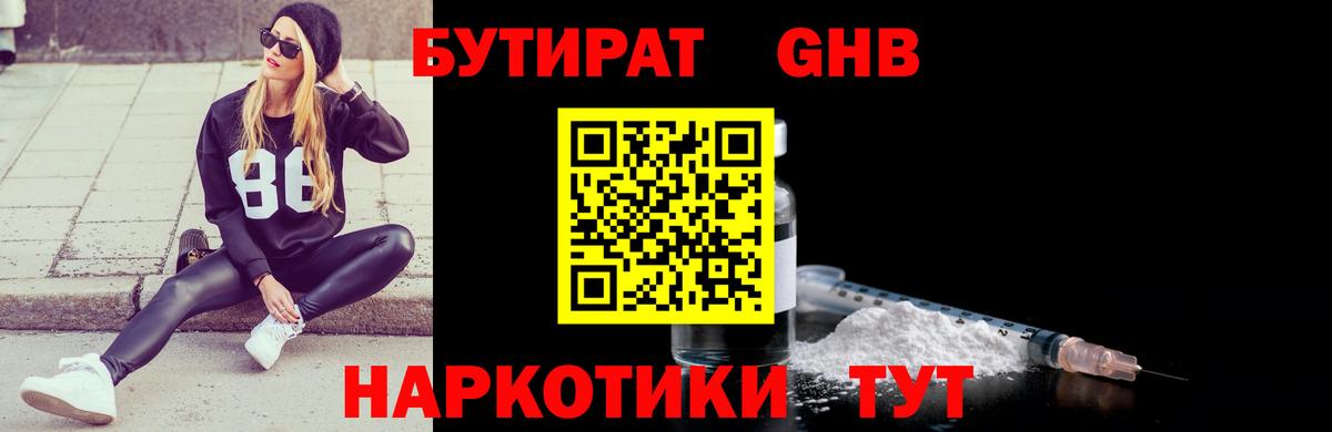 БУТИРАТ 1.4BDO Воскресенск